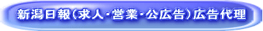 新潟日報（求人・営業・公広告）広告代理