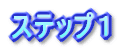 ステップ１