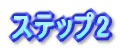 ステップ2
