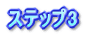ステップ3