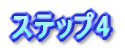 ステップ4